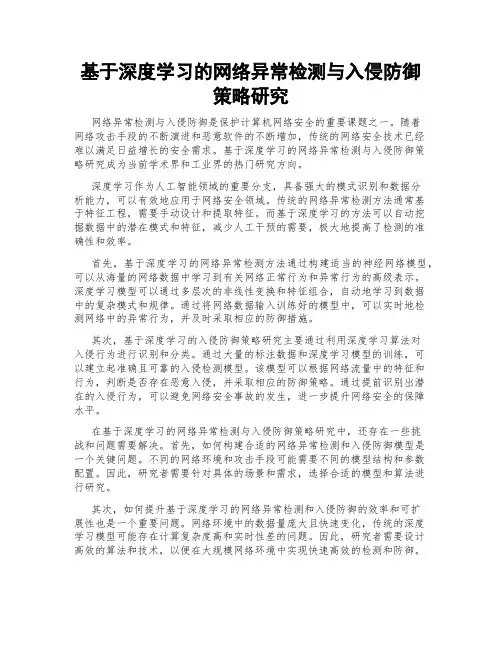 基于深度学习的网络异常检测与入侵防御策略研究
