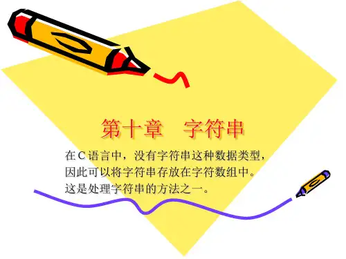 计算机二级C语言辅导 10章 字符串