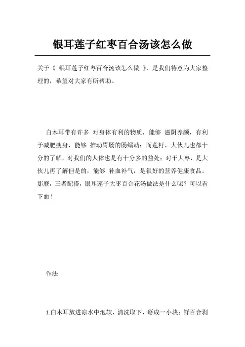银耳莲子红枣百合汤该怎么做