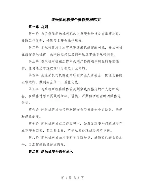 连采机司机安全操作规程范文