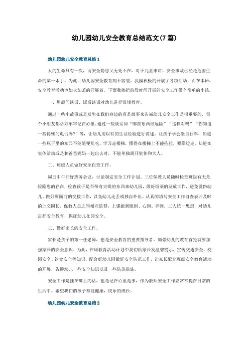 幼儿园幼儿安全教育总结范文(通用7篇)