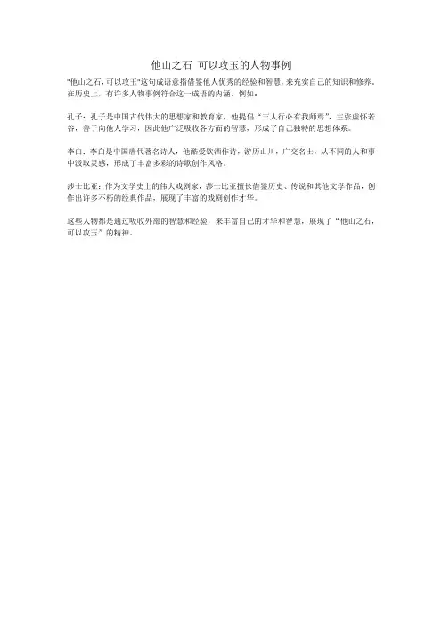 他山之石 可以攻玉的人物事例