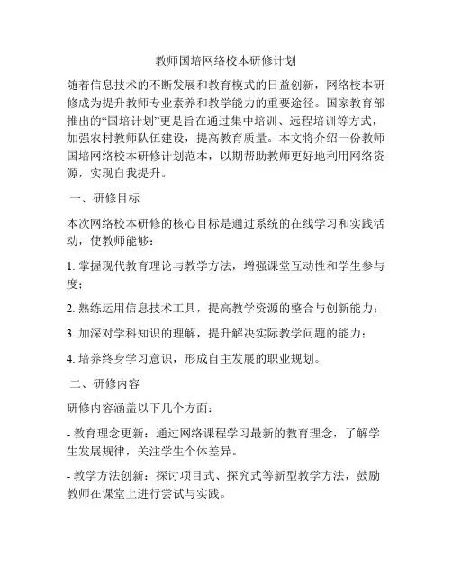 教师国培网络校本研修计划