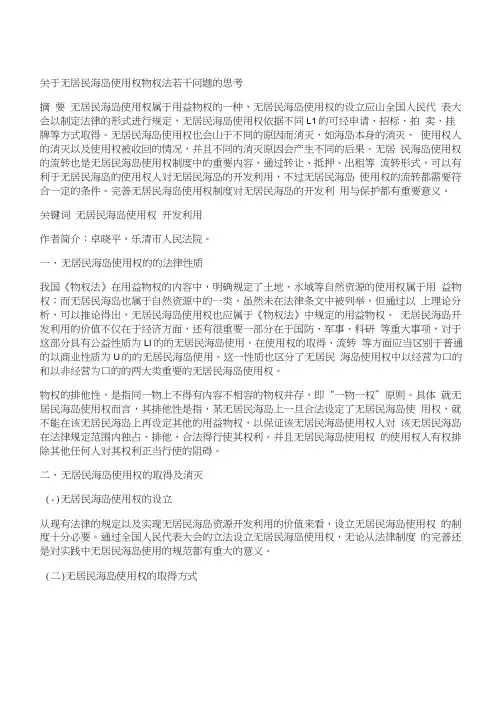 [海岛,物权法,使用权]关于无居民海岛使用权物权法若干问题的思考
