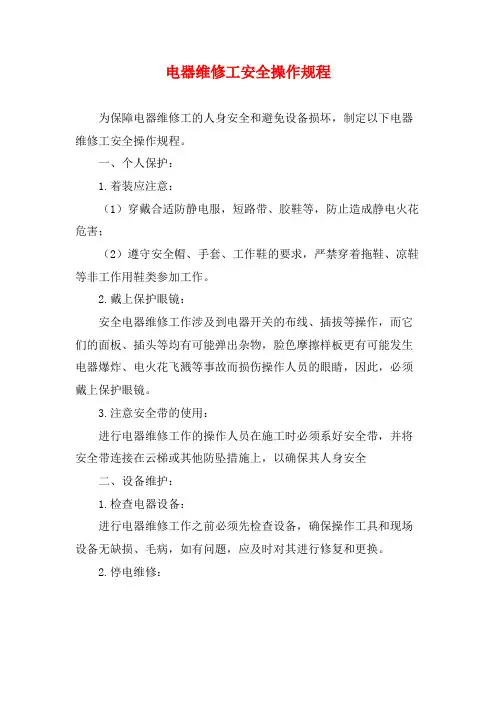 电器维修工安全操作规程