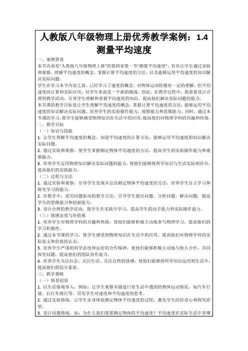人教版八年级物理上册优秀教学案例：1.4测量平均速度