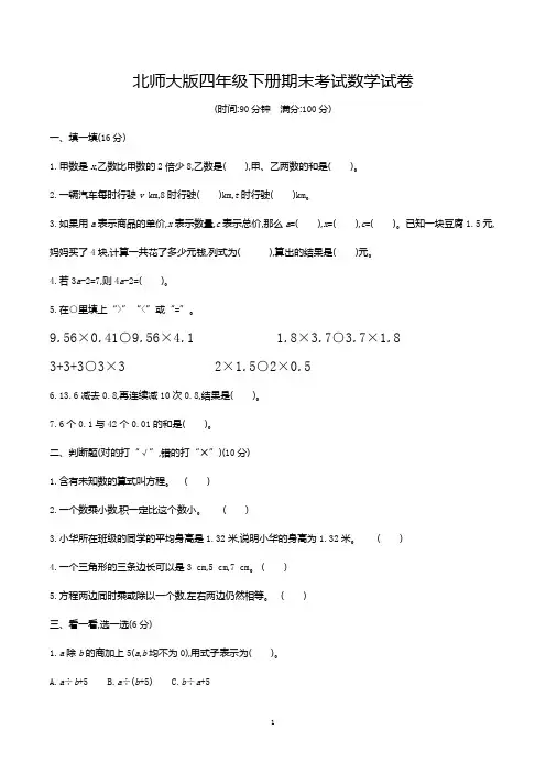 小学四年级下学期期末考试数学试卷含答案(北师大版)