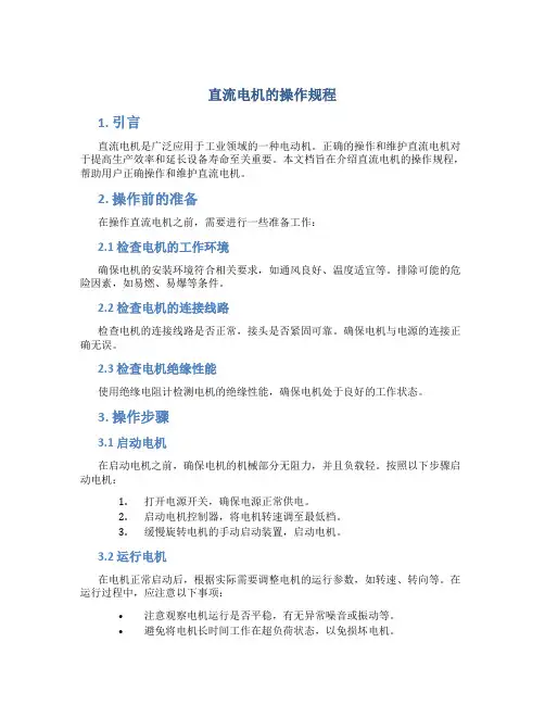 直流电机的操作规程