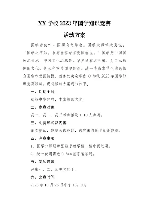2023年国学知识竞赛活动方案