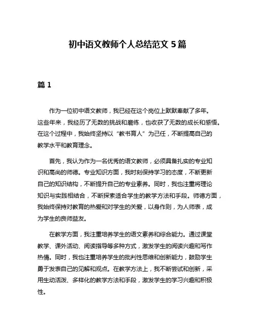 初中语文教师个人总结范文5篇