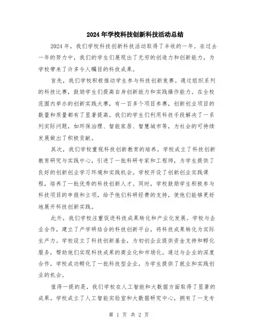 2024年学校科技创新科技活动总结