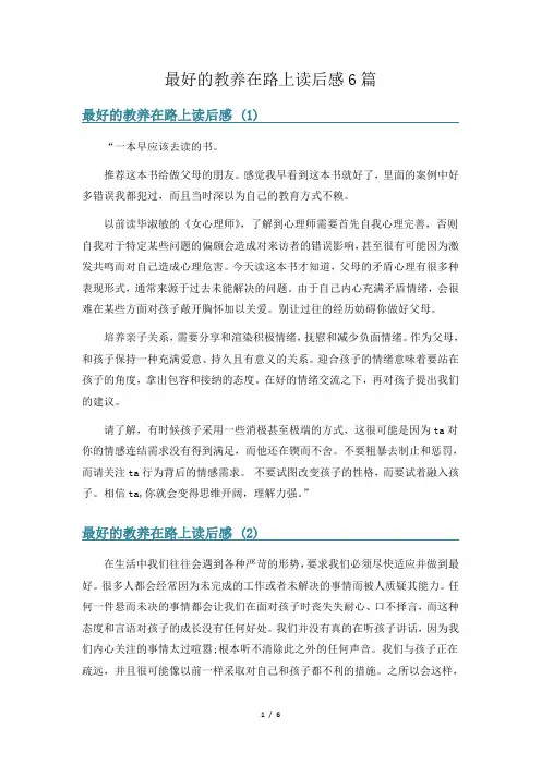 最好的教养在路上读后感6篇