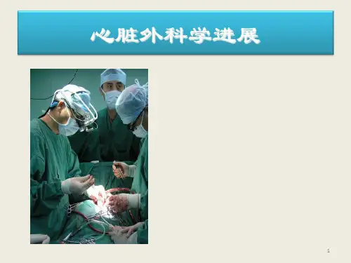心脏外科学进展精品PPT课件