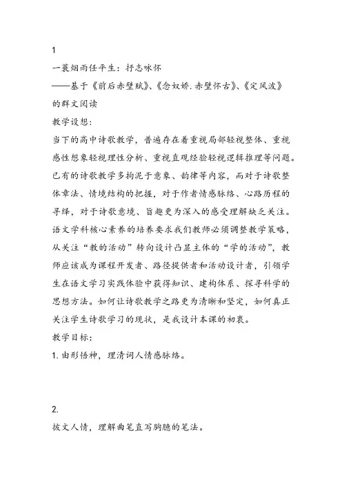 高中语文《唐宋词第十一课一蓑烟雨任平生——抒志咏怀定风波》28课件教案教学设计 一等奖