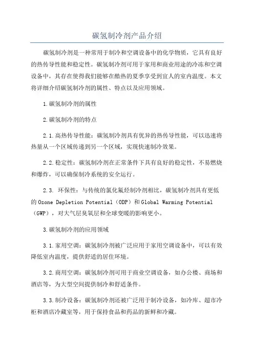 碳氢制冷剂产品介绍