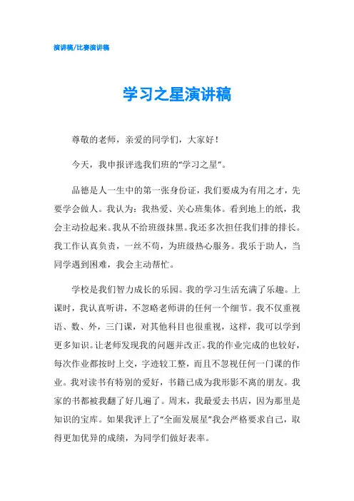 学习之星演讲稿-精品