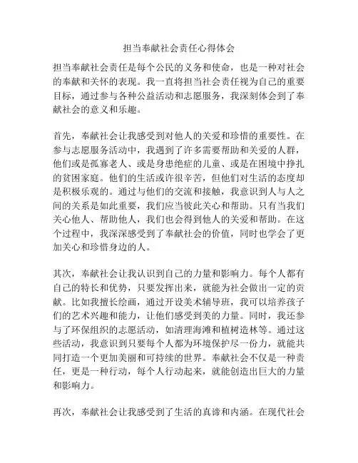 担当奉献社会责任心得体会