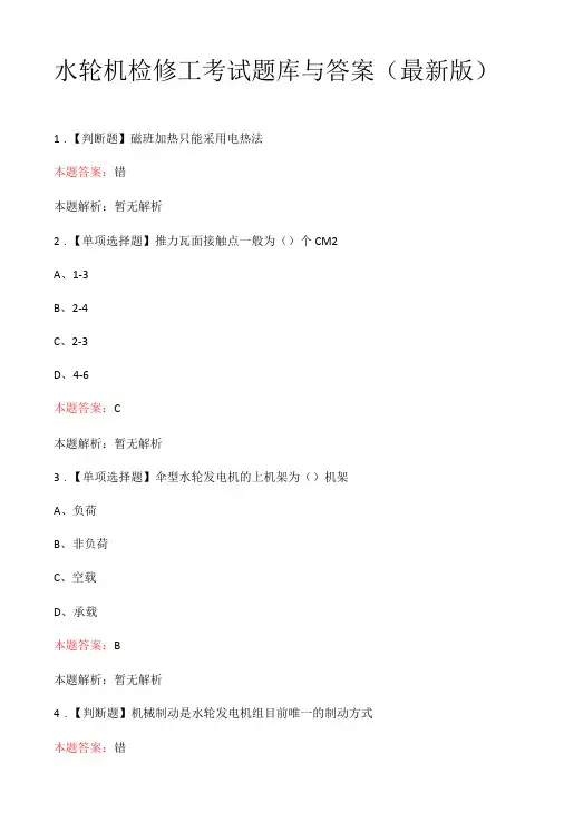 水轮机检修工考试题库与答案最新版-精品