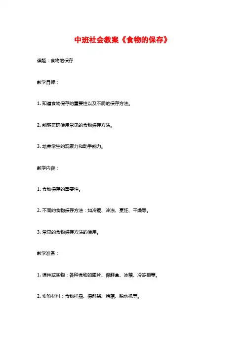 中班社会教案《食物的保存》