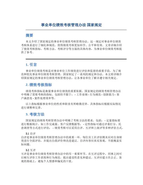 事业单位绩效考核管理办法 国家规定