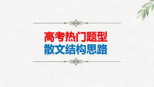 【高考热门题型】散文结构思路