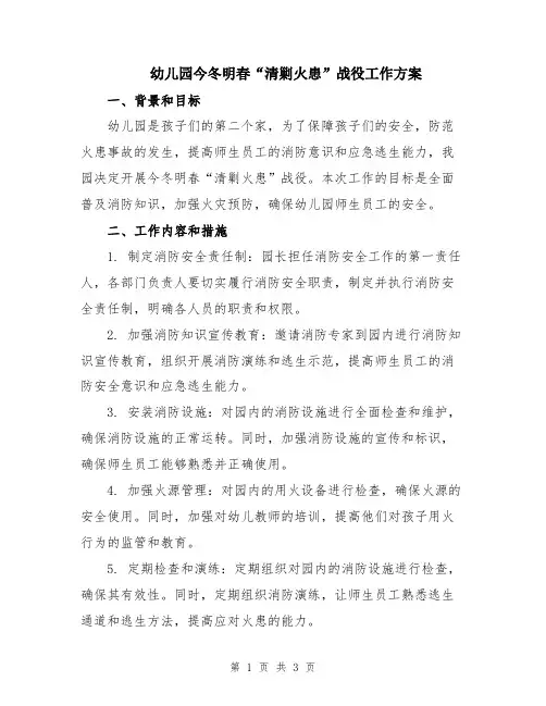幼儿园今冬明春“清剿火患”战役工作方案