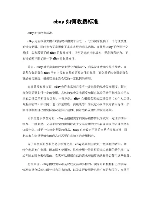 ebay如何收费标准