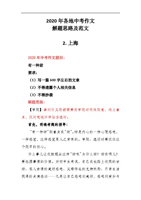 2020年各地中考作文结题思路及范文-上海-有一种甜