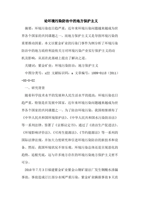 论环境污染防治中的地方保护主义