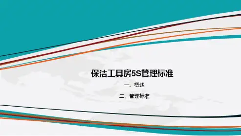 保洁工具房5S管理标准(图片版)-PPT
