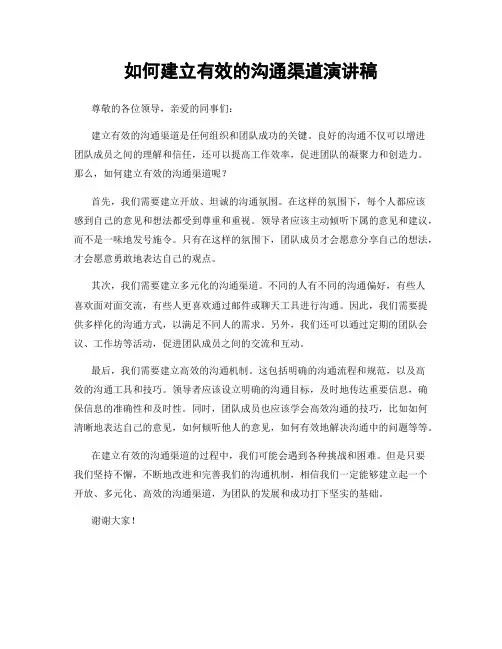 如何建立有效的沟通渠道演讲稿