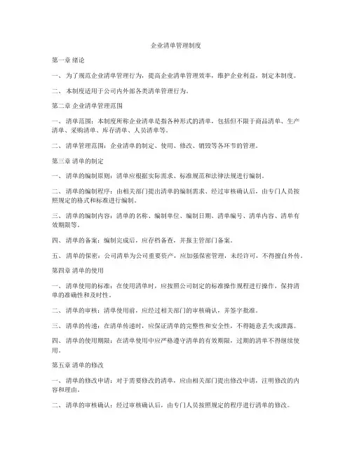 企业清单管理制度