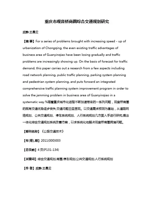 重庆市观音桥商圈综合交通规划研究