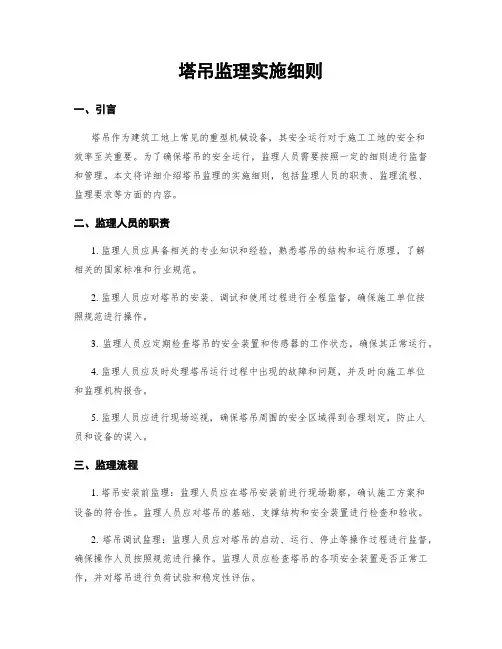 塔吊监理实施细则