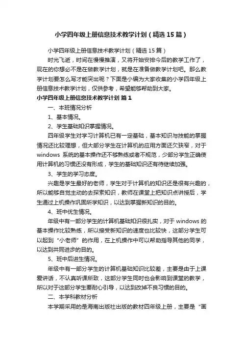小学四年级上册信息技术教学计划（精选15篇）