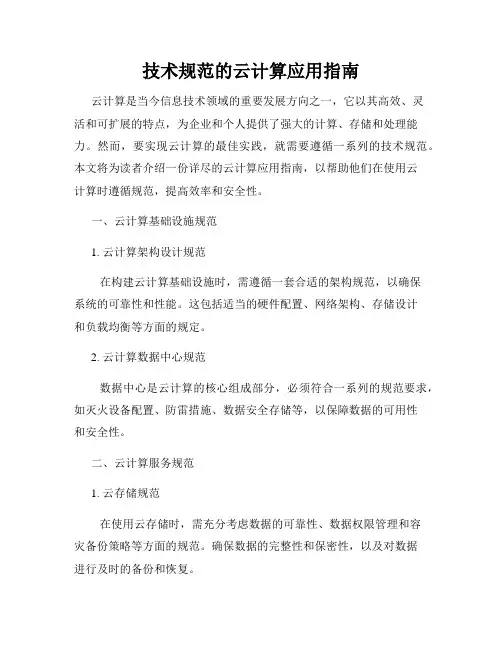技术规范的云计算应用指南