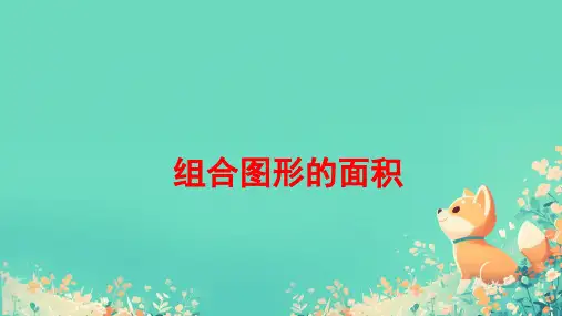 《组合图形的面积》ppt课件