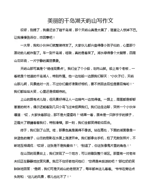 美丽的千岛湖天屿山写作文
