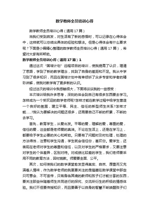 数学教师全员培训心得（通用17篇）
