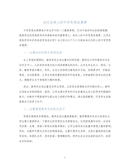浅议怎样上好中学思想品德课