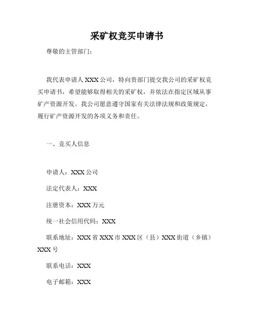 采矿权竞买申请书