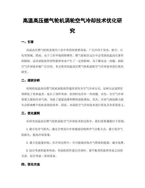 高温高压燃气轮机涡轮空气冷却技术优化研究