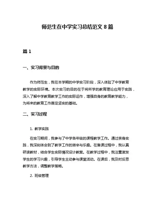 师范生在中学实习总结范文8篇