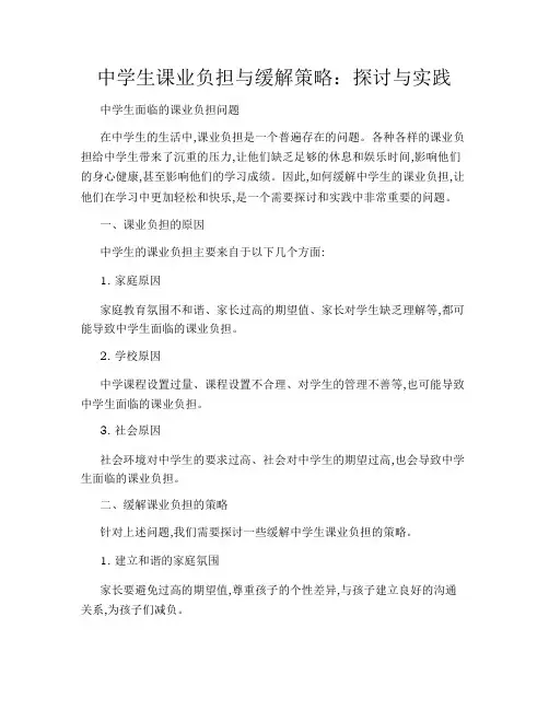 中学生课业负担与缓解策略：探讨与实践