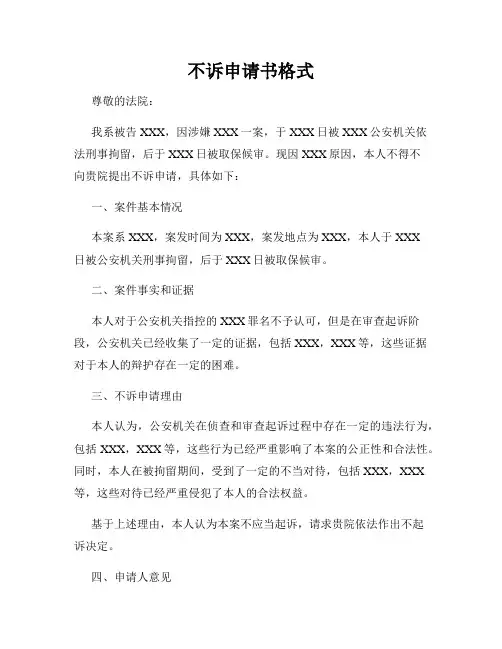 不诉申请书格式