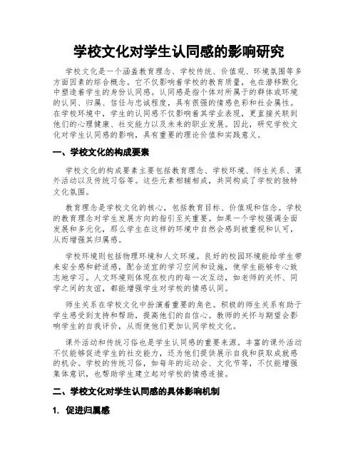 学校文化对学生认同感的影响研究