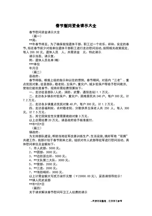 春节慰问资金请示大全