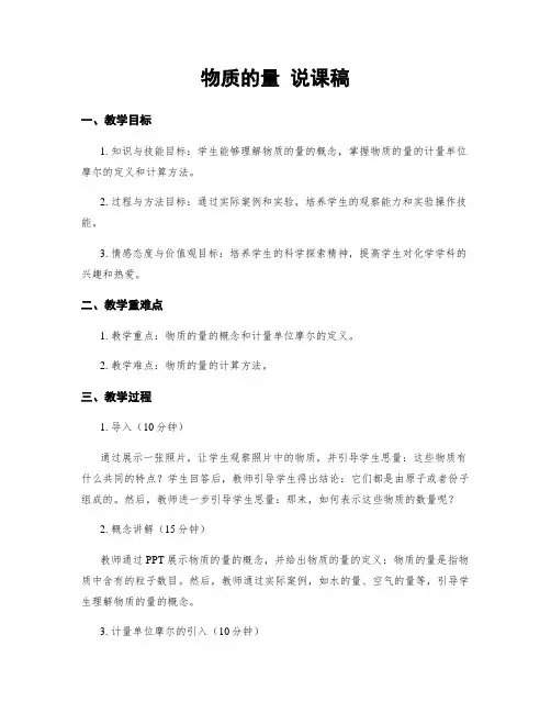 物质的量 说课稿
