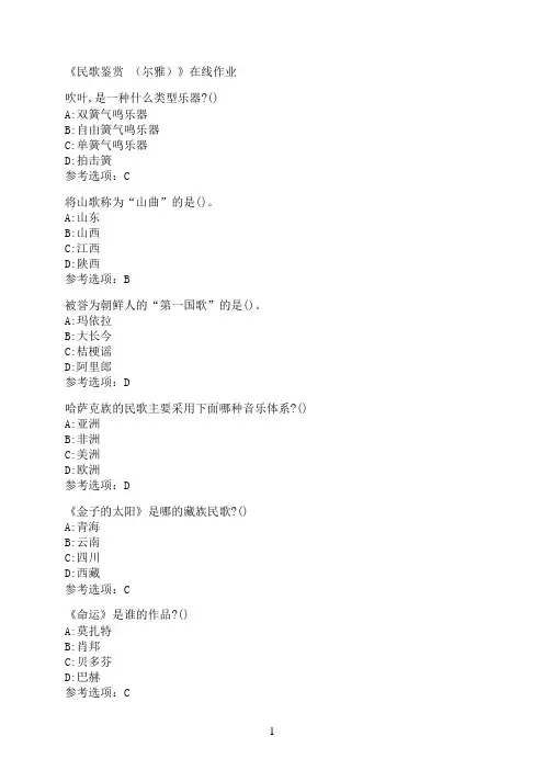 南开大学《民歌鉴赏（尔雅）》在线作业005