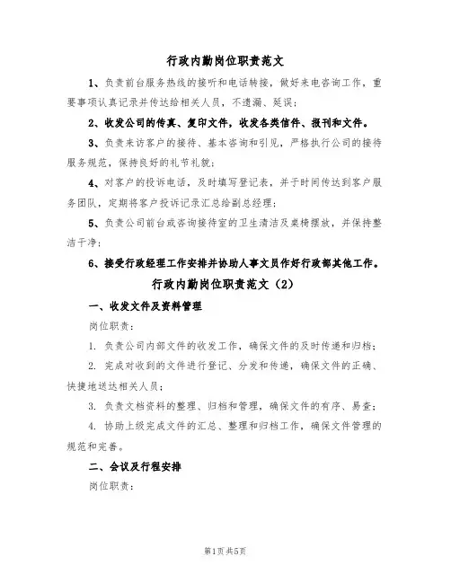 行政内勤岗位职责范文(3篇)